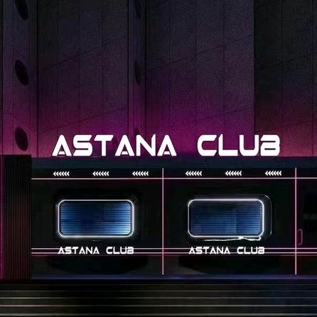 乌鲁木齐ASTANA酒吧