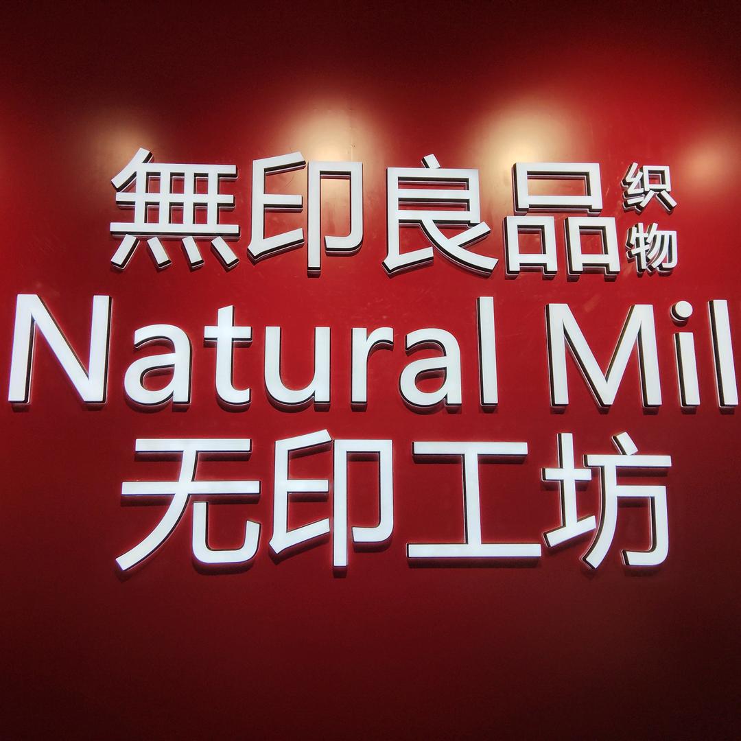 无印良品官方号