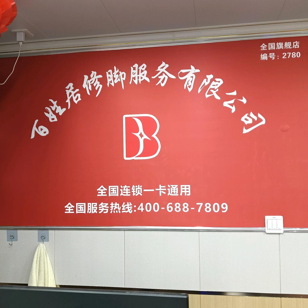 富足百姓居足疗馆