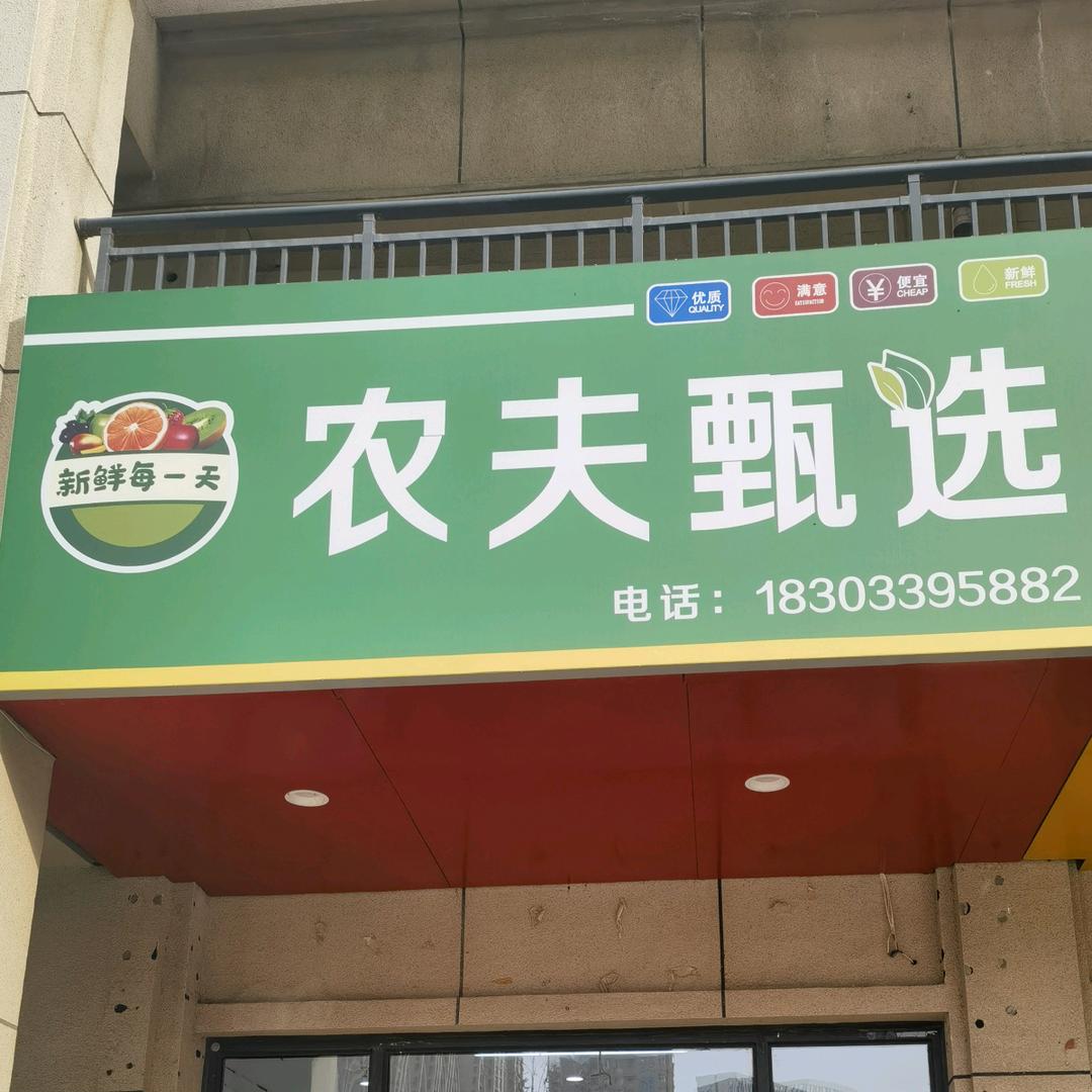 农夫甄选