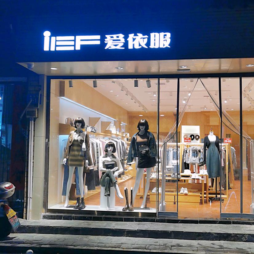 爱依服大瑶店（互关）