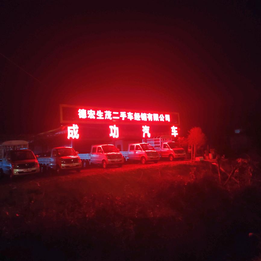 成功汽车德宏生茂二手车经销有限公司