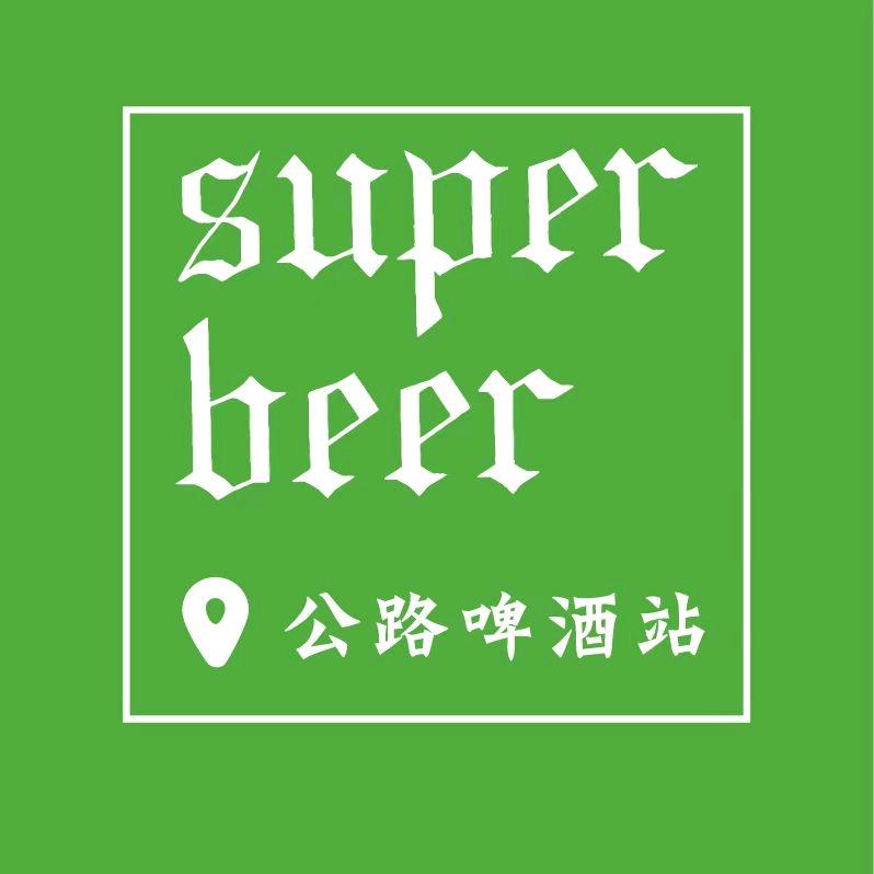 公路啤酒站