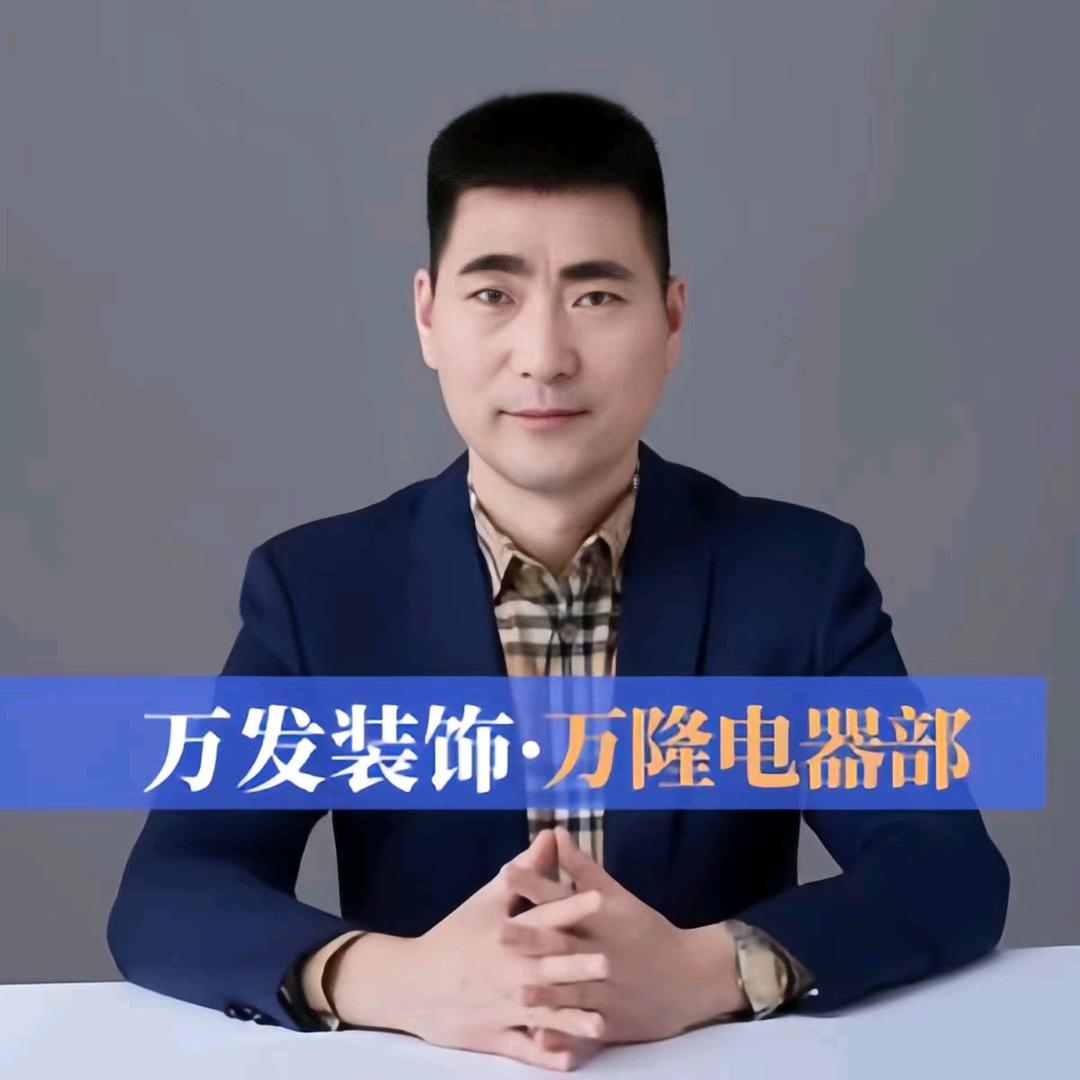 万发装饰 万隆电器部