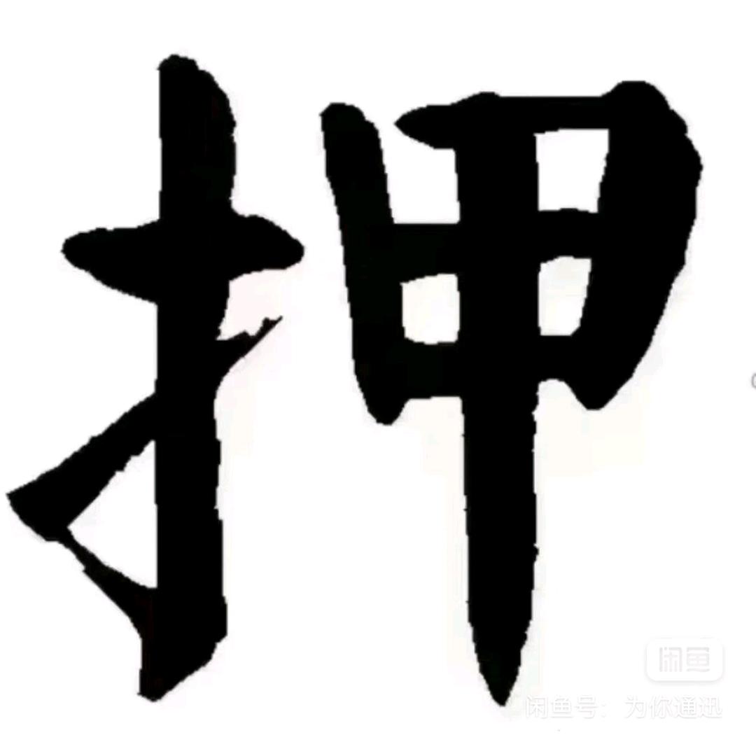 重庆典当行（阿四）