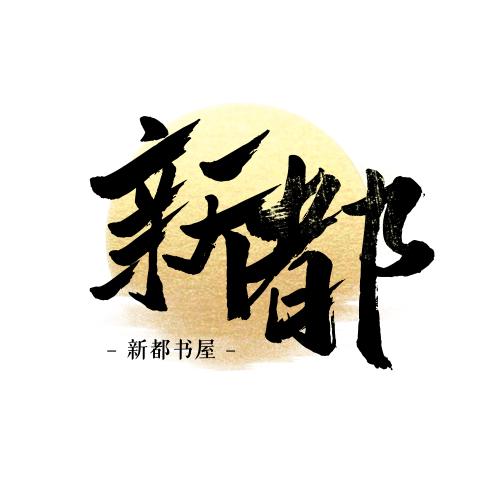 新都书屋