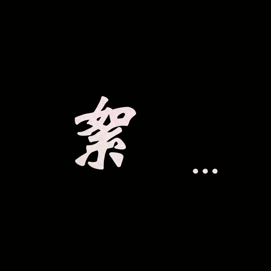 PPS. 絮