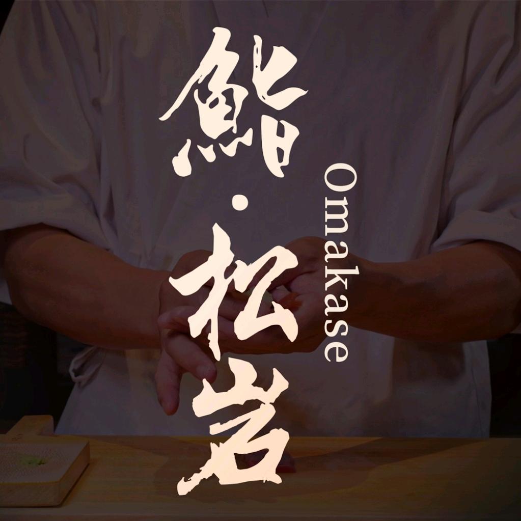 鮨·松岩Omakase