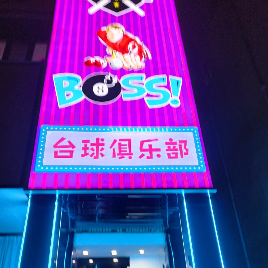 Boss 台球俱乐部官方号