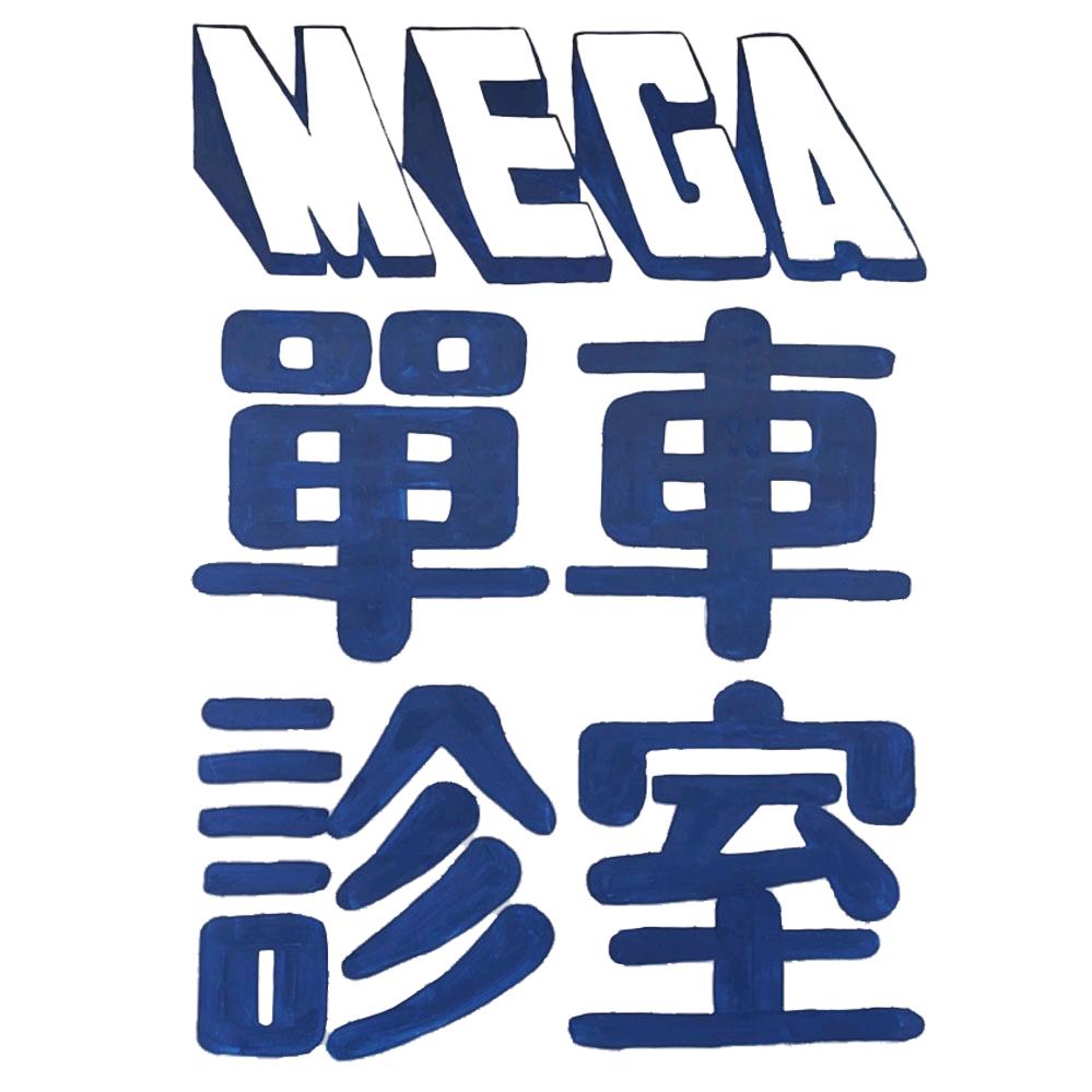 广州MCC单车诊室