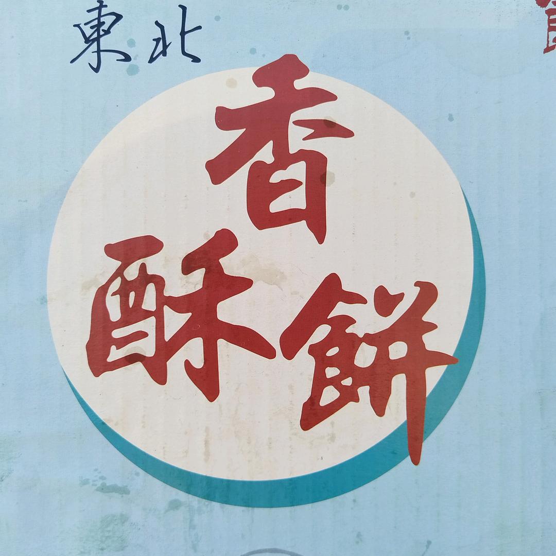 永远美好。