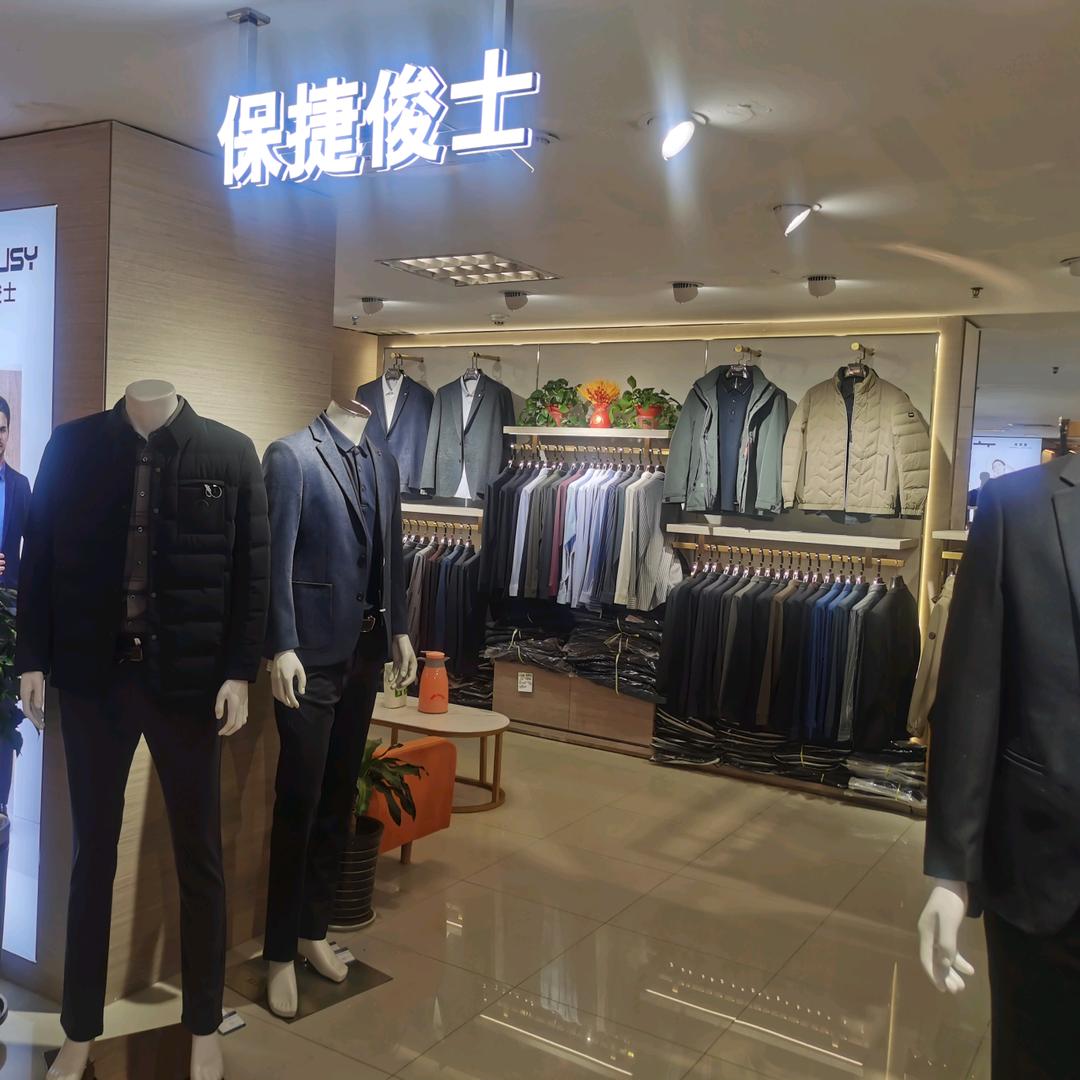 保捷俊士男装