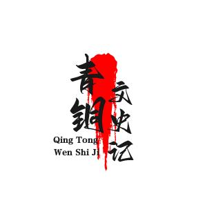 青铜文史记