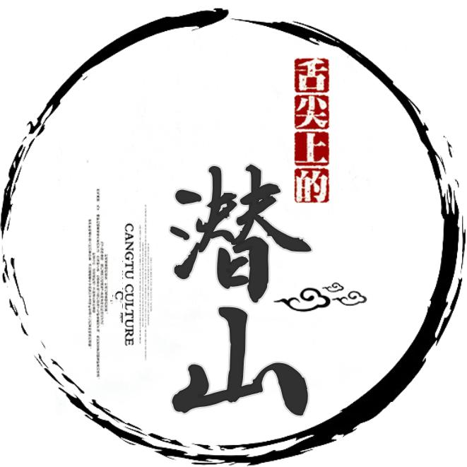 舌尖上的潜山