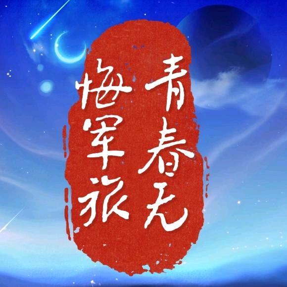 青春无悔军旅