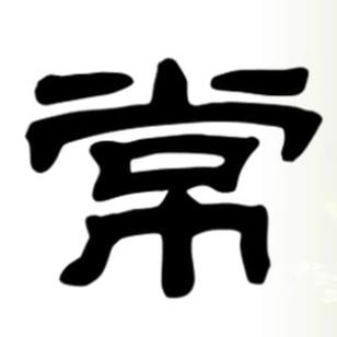 常言说得好