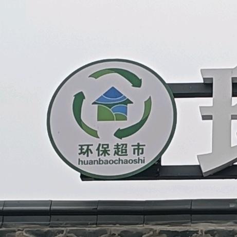 社员生活