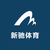新驰体育