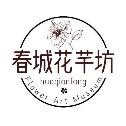 春城花芊坊