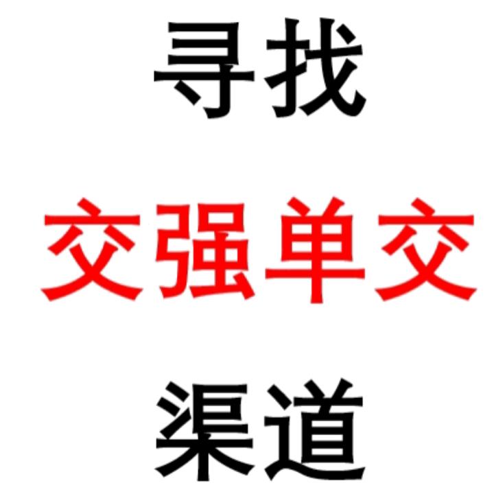 单交强