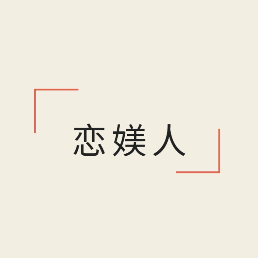 恋媄人内衣旗舰店