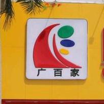 广百家超市平果店