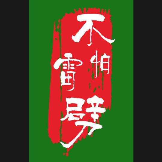 不怕雷劈