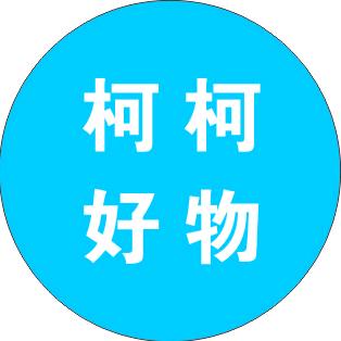 柯柯好物分享