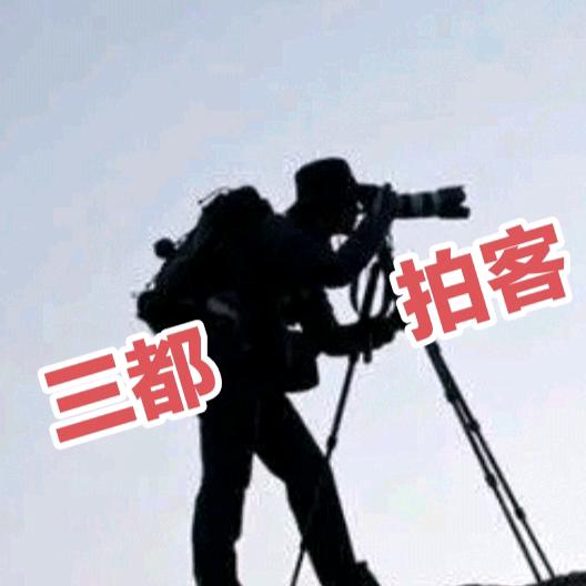 三都拍客