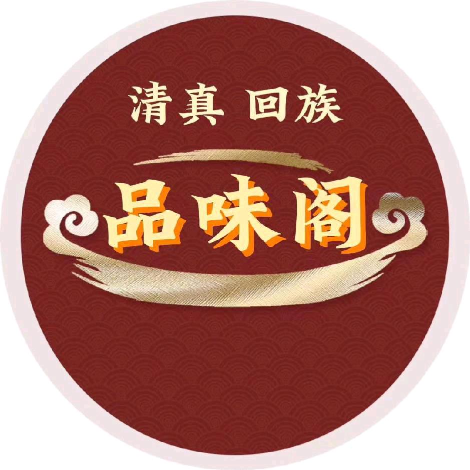 清真品味阁
