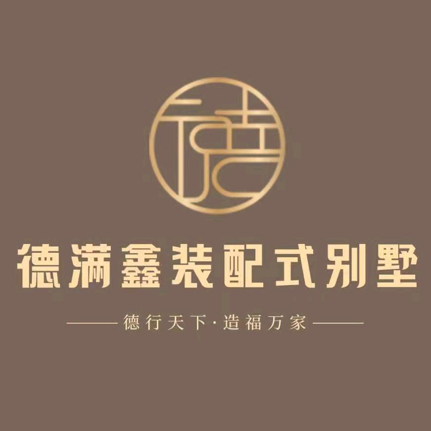 德满鑫乡墅