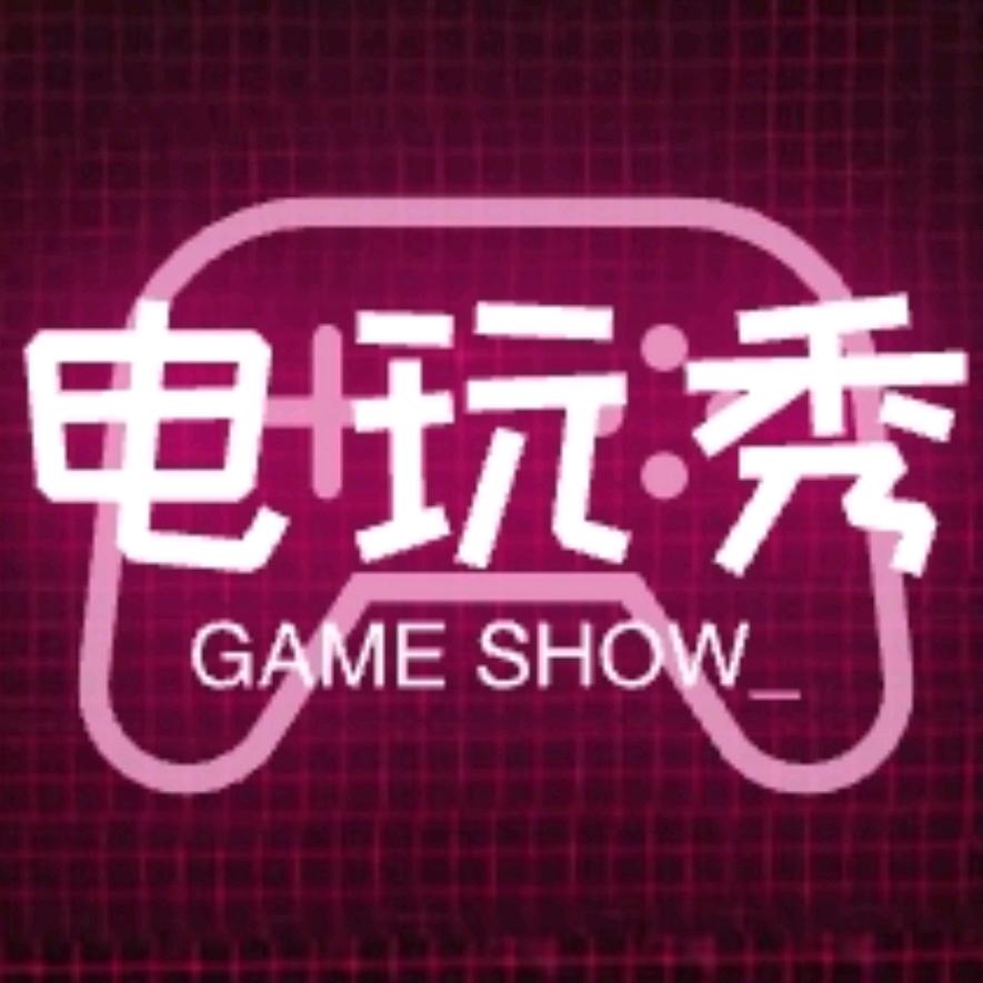 电玩秀_