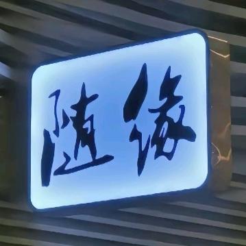 （相遇）