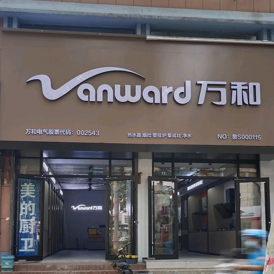 临淄万和热水器