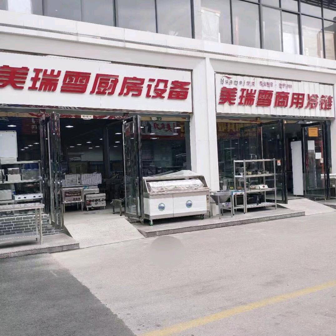 西安美瑞雪厨房制冷设备批发