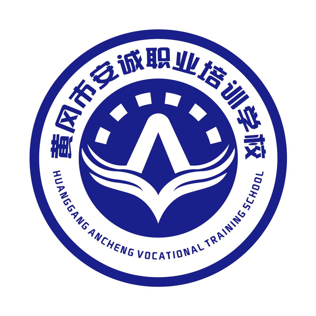 黄冈市安诚职校