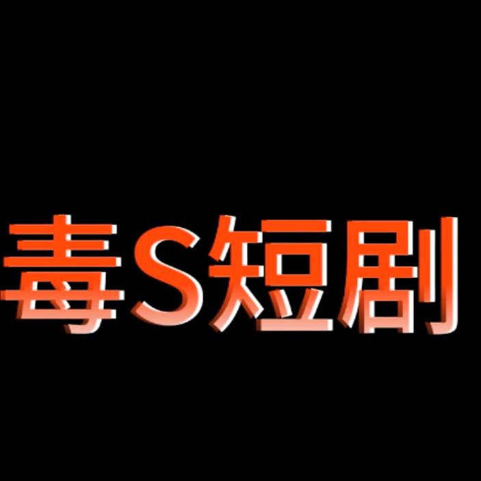 毒蛇短剧LY