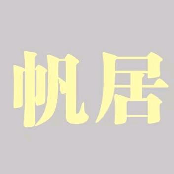 新密帆居精品酒店