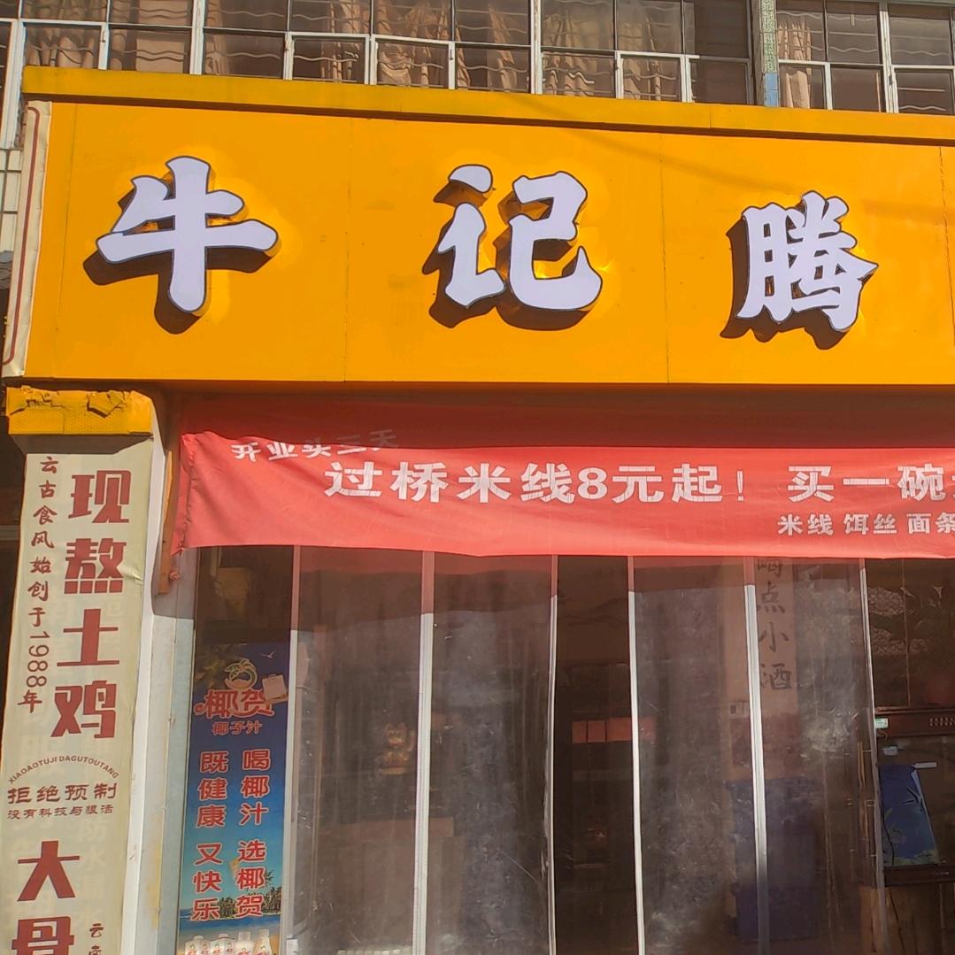 腾越厨师牛哥哥