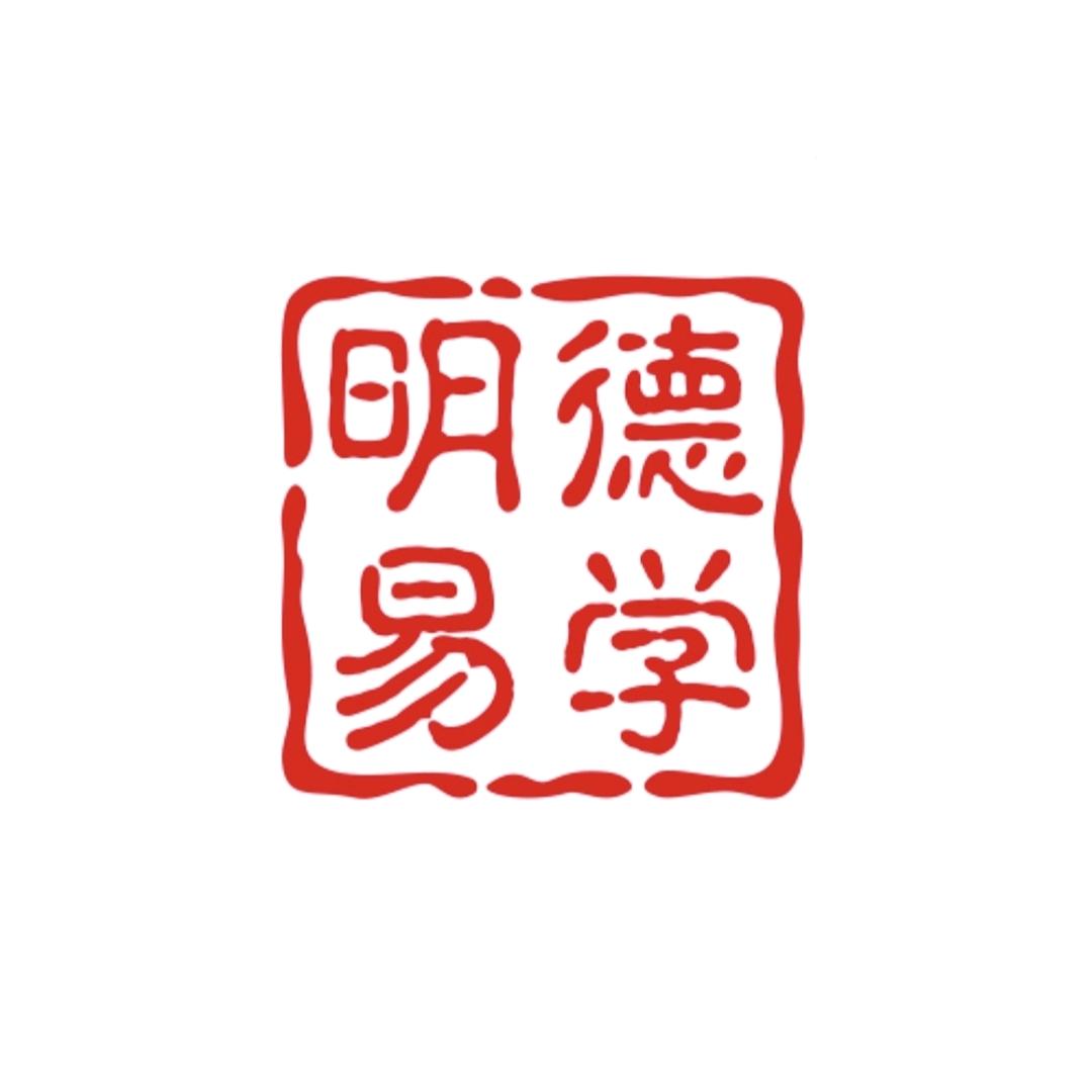 明德易学