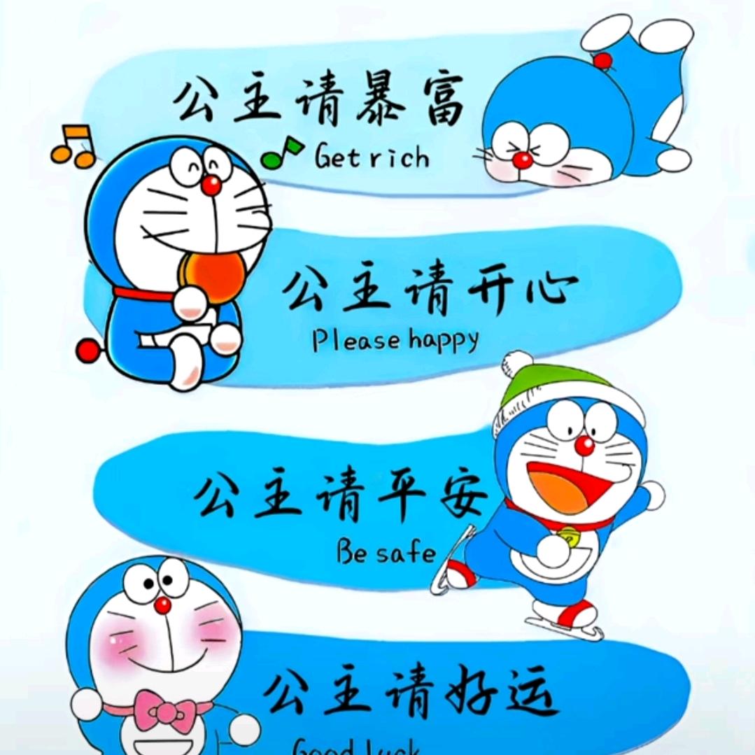 喜欢哆啦A梦的小张😘