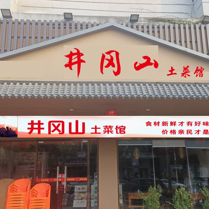 江西井冈山土菜馆官方号
