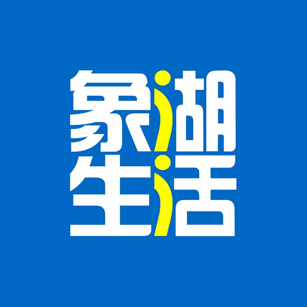 象湖生活圈