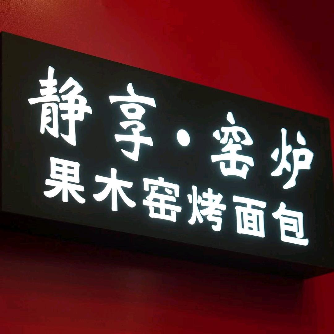 静享·窑炉官方号