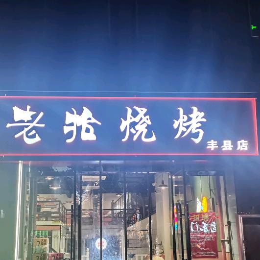 彭城老拾烧烤（丰县店）
