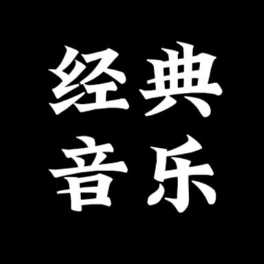 心静音乐