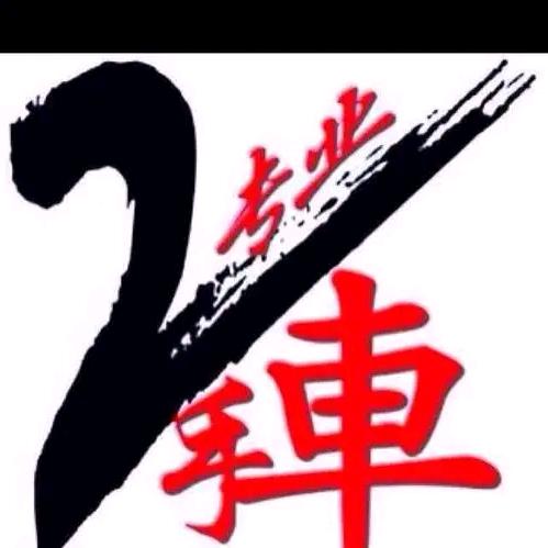 阿伟渣土车（早上9:30开播）