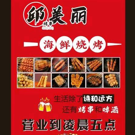 邱美丽烧烤串串火锅