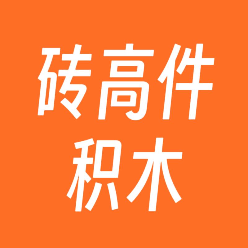 砖高件积木