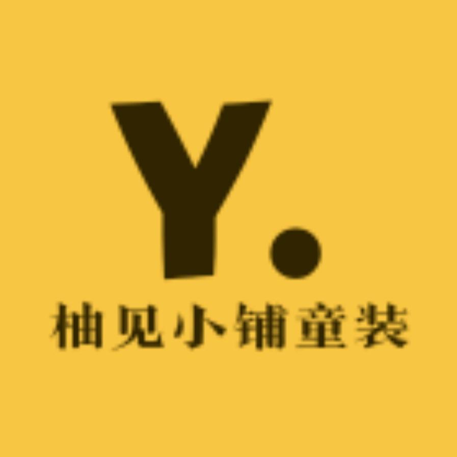 柚见小铺童装